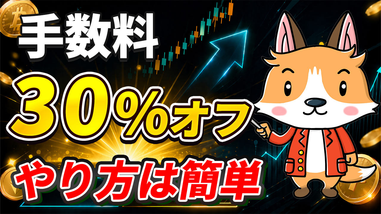 Bitgetの手数料が永久に30％オフになります【やり方は簡単】【仮想通貨】【暗号資産】【暗号通貨】【初心者向け】【始め方】