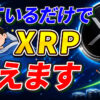寝ているだけでXRP（リップル）が勝手に増えます【やり方は簡単】【仮想通貨】【暗号資産】【暗号通貨】【初心者向け】【始め方】