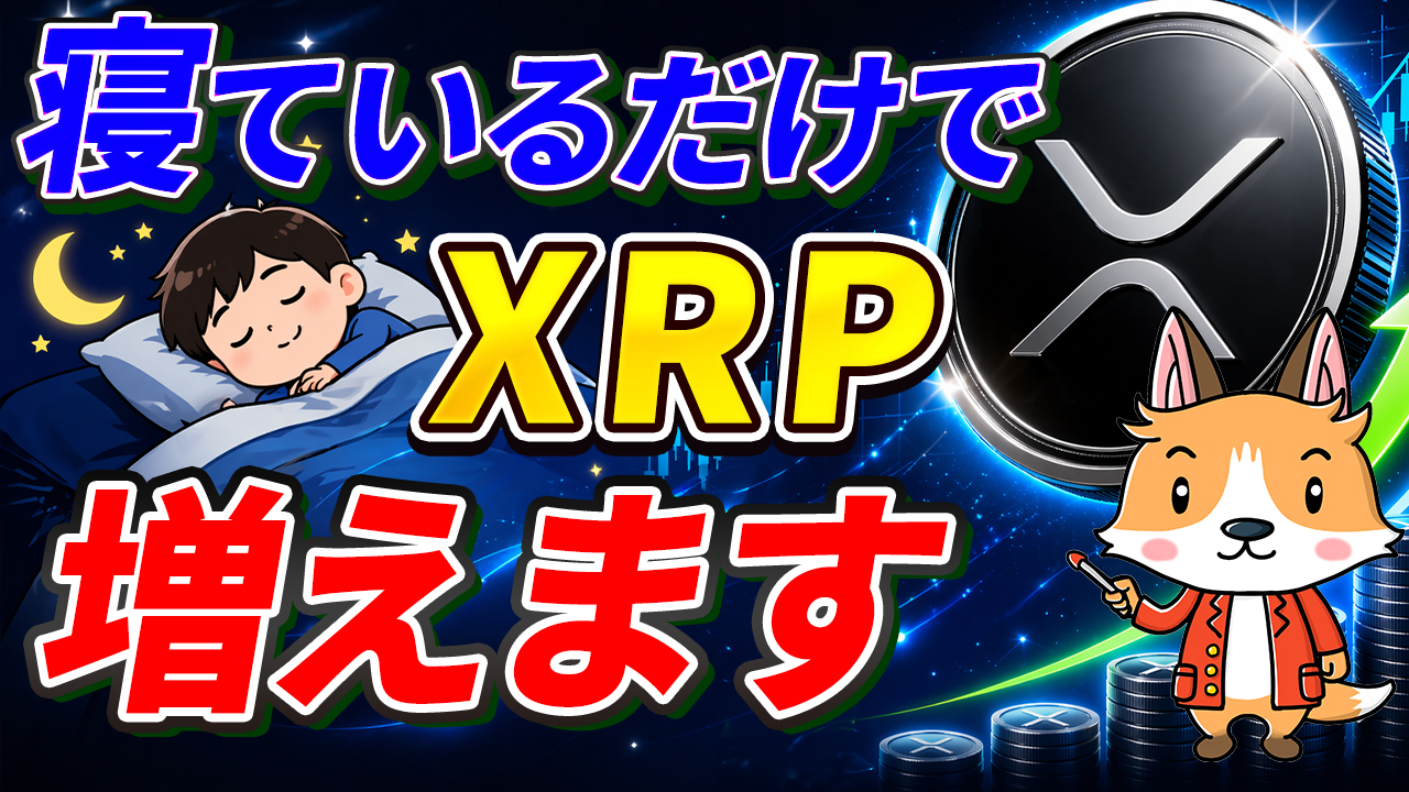 寝ているだけでXRP（リップル）が勝手に増えます【やり方は簡単】【仮想通貨】【暗号資産】【暗号通貨】【初心者向け】【始め方】