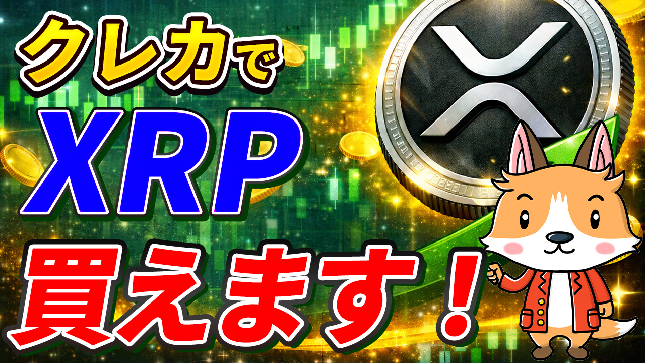 クレジットカードでXRP（リップル）買えます【やり方は簡単】【仮想通貨】【暗号資産】【暗号通貨】【初心者向け】【始め方】