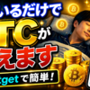寝ているだけでBTCが勝手に増えます【やり方は簡単】【仮想通貨】【暗号資産】【暗号通貨】【初心者向け】【始め方】【BTC】【Bitcoin】