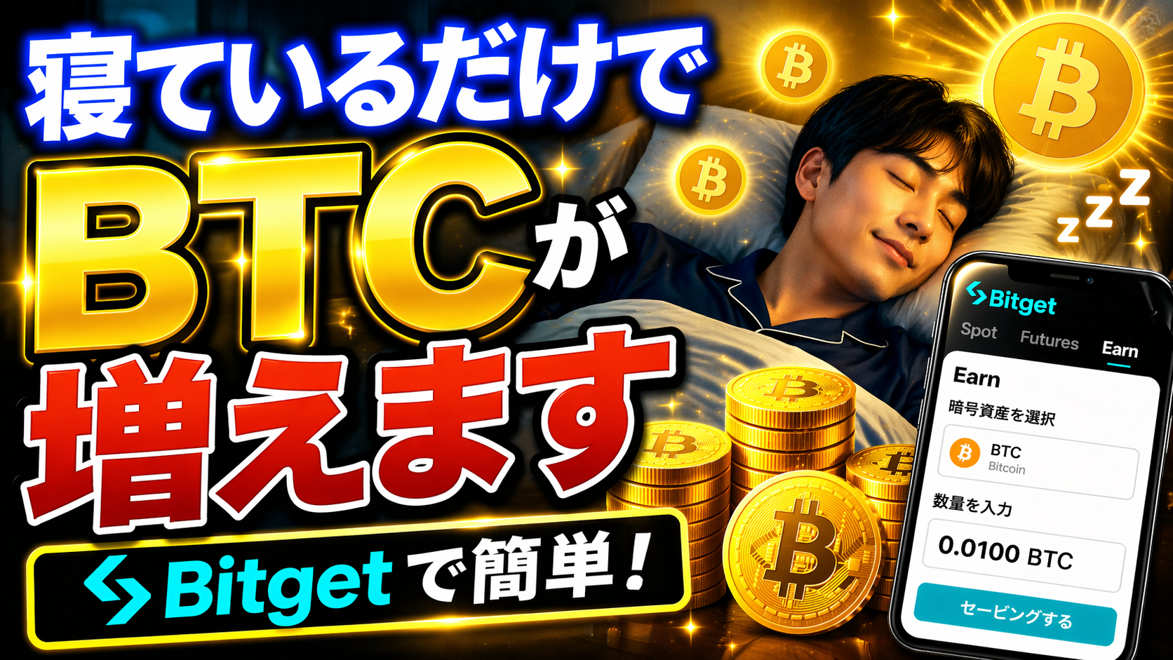寝ているだけでBTCが勝手に増えます【やり方は簡単】【仮想通貨】【暗号資産】【暗号通貨】【初心者向け】【始め方】【BTC】【Bitcoin】