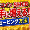 【動画あり】柴犬コイン（SHIB）が勝手に増える！セービング方法！【シバイヌ】【Shiba Inu】【Bitget】【ビットゲット】【取引所】【暗号資産】【暗号通貨】【仮想通貨】【超初心者向け】