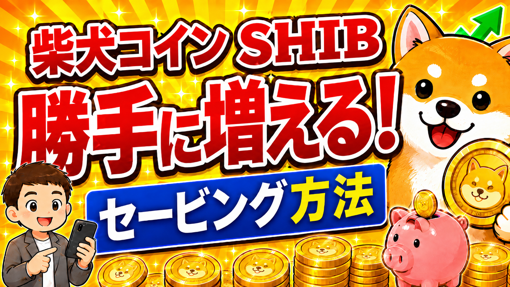 【動画あり】柴犬コイン（SHIB）が勝手に増える！セービング方法！【シバイヌ】【Shiba Inu】【Bitget】【ビットゲット】【取引所】【暗号資産】【暗号通貨】【仮想通貨】【超初心者向け】