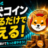 寝ているだけで柴犬コイン（SHIB）が勝手に増えます【やり方は簡単】【シバイヌ】【Shiba Inu】 #仮想通貨 #暗号資産 #暗号通貨 #初心者向け #始め方