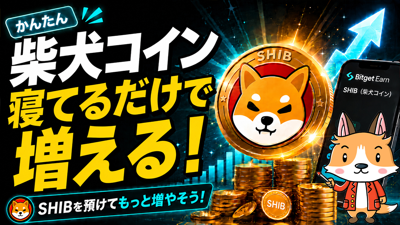 寝ているだけで柴犬コイン（SHIB）が勝手に増えます【やり方は簡単】【シバイヌ】【Shiba Inu】 #仮想通貨 #暗号資産 #暗号通貨 #初心者向け #始め方