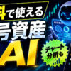 【無料】世界最大級の取引所の暗号資産AIが使えます #仮想通貨 #暗号資産 #暗号通貨 #初心者向け #始め方 #BTC #ビットコイン