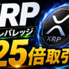 XRP（リップル）、最大125倍でレバレッジ取引出来ます #仮想通貨 #暗号資産 #暗号通貨 #初心者向け #始め方 #リップル #XRP
