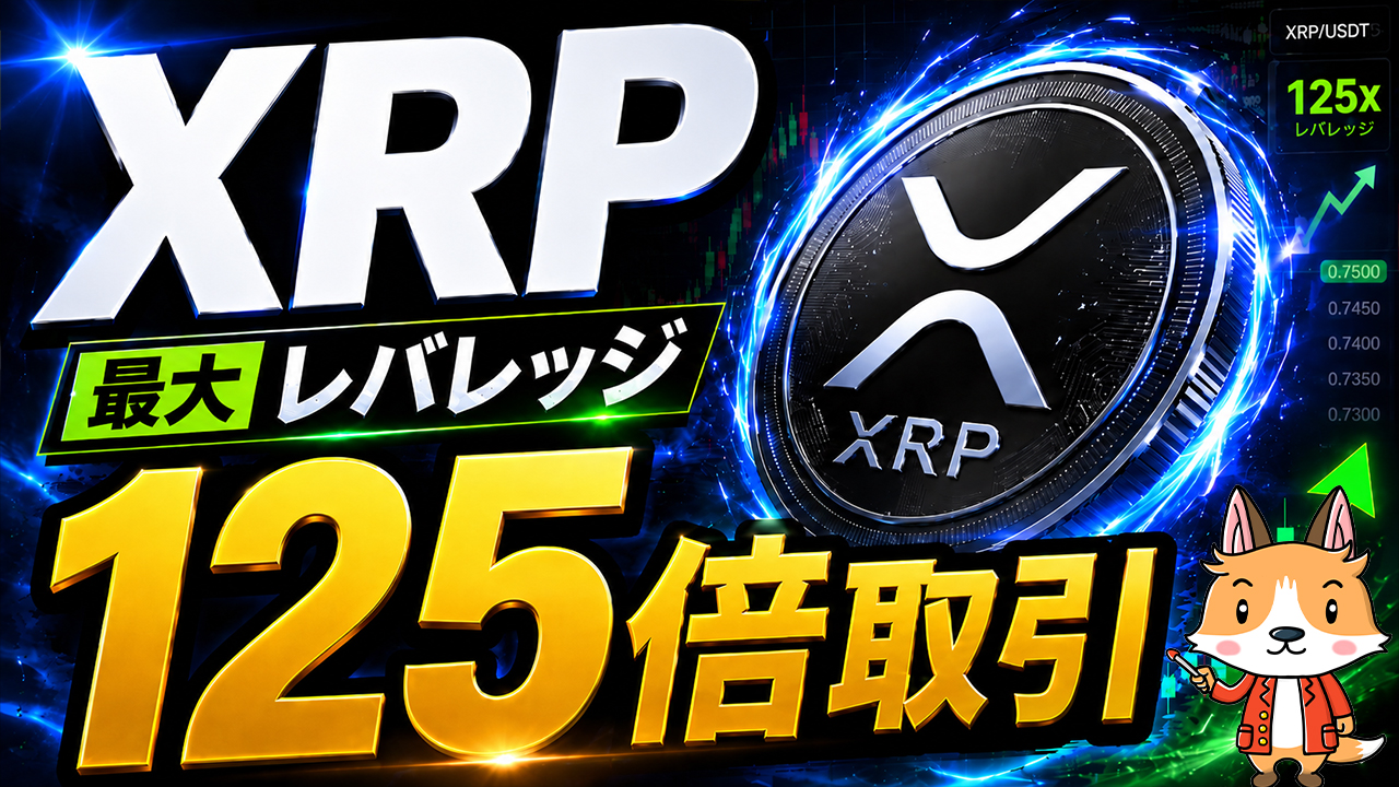 XRP（リップル）、最大125倍でレバレッジ取引出来ます #仮想通貨 #暗号資産 #暗号通貨 #初心者向け #始め方 #リップル #XRP