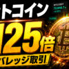 ビットコイン、最大125倍でレバレッジ取引出来ます #仮想通貨 #暗号資産 #暗号通貨 #初心者向け #始め方 #BTC #ビットコイン