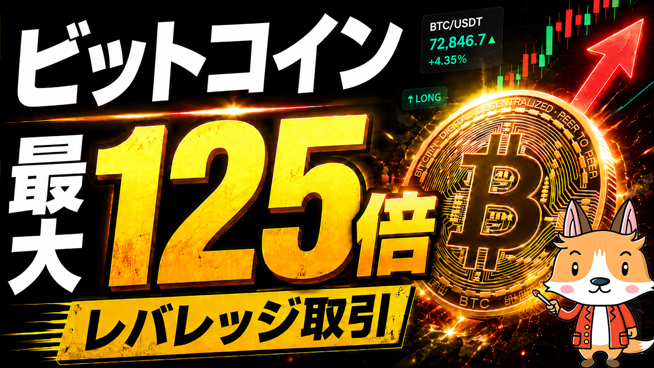 ビットコイン、最大125倍でレバレッジ取引出来ます #仮想通貨 #暗号資産 #暗号通貨 #初心者向け #始め方 #BTC #ビットコイン