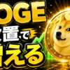 寝ているだけでDOGE（ドージコイン）が勝手に増えます【やり方は簡単】 #仮想通貨 #暗号資産 #暗号通貨 #初心者向け #始め方 #DOGE #ドージコイン