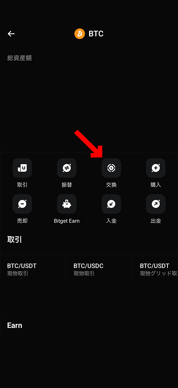 BitgetでBTC（ビットコイン）をUSDTに交換する方法【スマホで簡単】交換を選択します