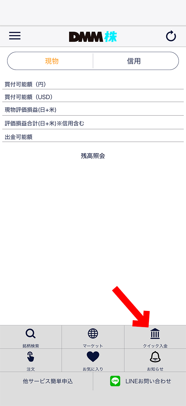 【初心者向け】スマホで株を買う方法|DMM 株の買い方を画面付きで解説【始め方】【おすすめ】 #株 #投資 #お金 #NISA #ニーサクイック入金を選択します