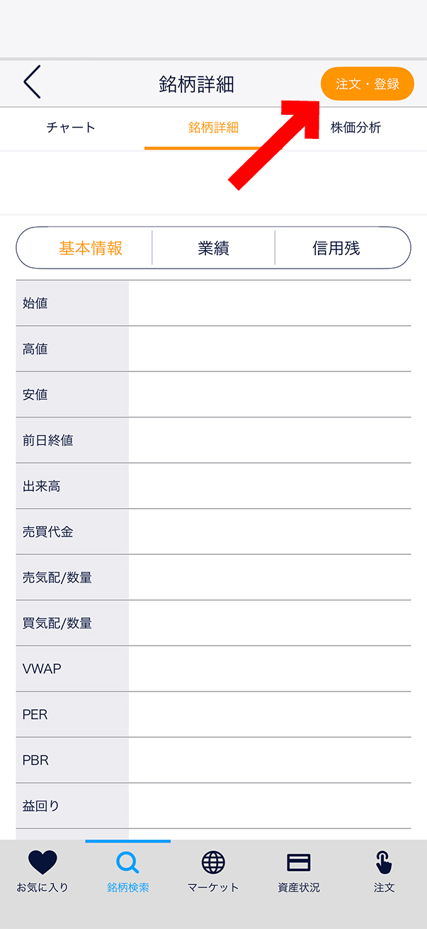 【初心者向け】スマホで株を買う方法|DMM 株の買い方を画面付きで解説【始め方】【おすすめ】 #株 #投資 #お金 #NISA #ニーサ注文・登録を選択します