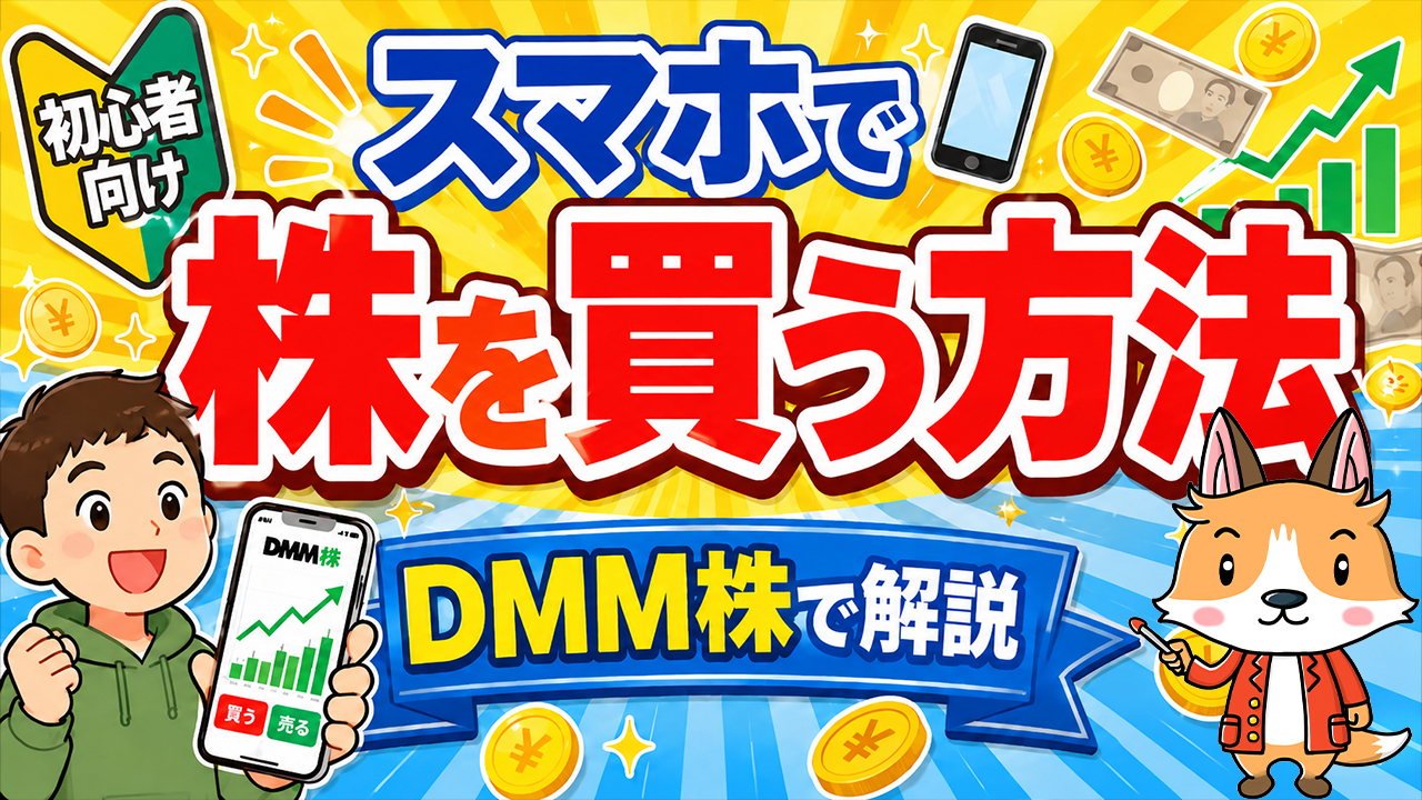 【初心者向け】スマホで株を買う方法|DMM 株の買い方を画面付きで解説【始め方】【おすすめ】 #株 #投資 #お金 #NISA #ニーサ