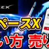 【スマホで簡単】スペースX（SPCX）の買い方｜DMM株で米国株を購入する方法【始め方】【おすすめ】 #株 #投資 #お金 #NISA #ニーサ