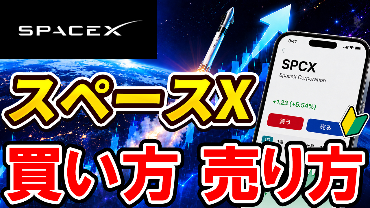 【スマホで簡単】スペースX（SPCX）の買い方｜DMM株で米国株を購入する方法【始め方】【おすすめ】 #株 #投資 #お金 #NISA #ニーサ