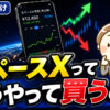 Q:スペースXってどうやって買うの？