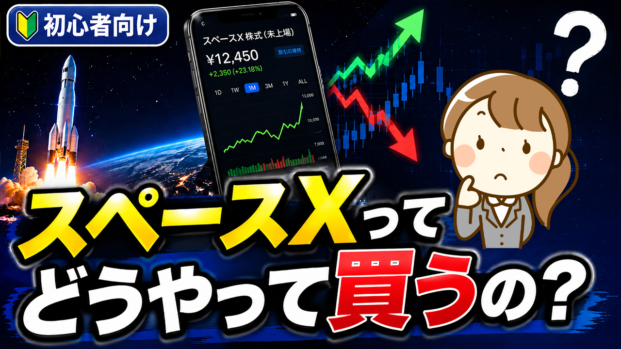 Q:スペースXってどうやって買うの？