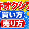 【スマホで簡単】キオクシア株の買い方・売り方｜DMM株で始める株投資【始め方】【おすすめ】 #株 #投資 #お金 #NISA #ニーサ
