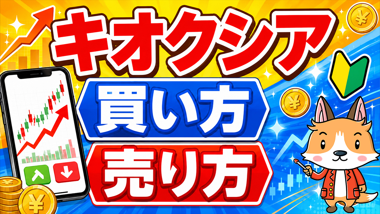 【スマホで簡単】キオクシア株の買い方・売り方｜DMM株で始める株投資【始め方】【おすすめ】 #株 #投資 #お金 #NISA #ニーサ