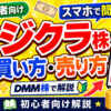 【スマホで簡単】フジクラ株の買い方・売り方｜DMM株で始める株投資【始め方】【おすすめ】 #株 #投資 #お金 #NISA #ニーサ