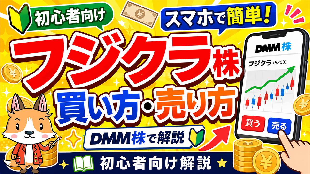 【スマホで簡単】フジクラ株の買い方・売り方｜DMM株で始める株投資【始め方】【おすすめ】 #株 #投資 #お金 #NISA #ニーサ