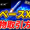 【スマホで簡単】スペースX（SPCX）先物取引方法【IPO】【上場】【株価】【価格】【Bitget】【ビットゲット】【取引所】【先物】【超初心者向け】 #投資 #お金