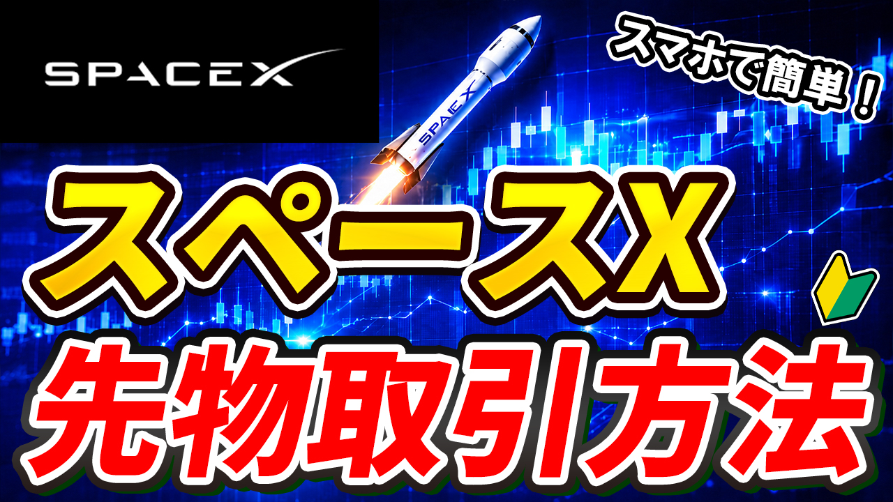 【スマホで簡単】スペースX（SPCX）先物取引方法【IPO】【上場】【株価】【価格】【Bitget】【ビットゲット】【取引所】【先物】【超初心者向け】 #投資 #お金