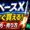 スペースX（SPCX）の買い方・売り方｜Bitgetで現物株＆先物取引を徹底解説【ビットゲット】【取引所】【超初心者向け】