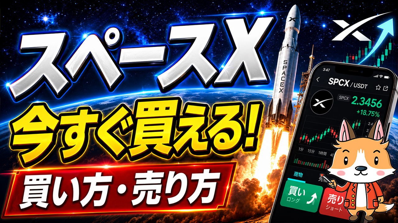 スペースX（SPCX）の買い方・売り方｜Bitgetで現物株＆先物取引を徹底解説【ビットゲット】【取引所】【超初心者向け】