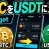 BitgetでBTC（ビットコイン）をUSDTに交換する方法【スマホで簡単】