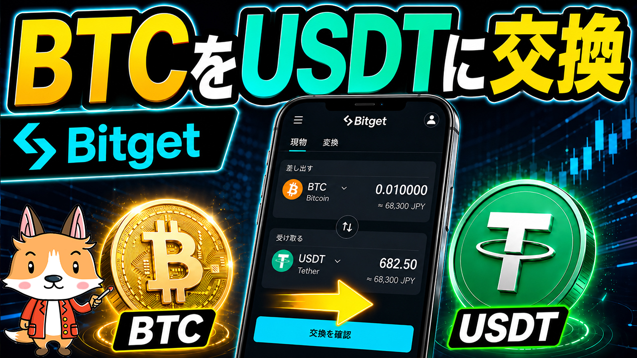 BitgetでBTC（ビットコイン）をUSDTに交換する方法【スマホで簡単】