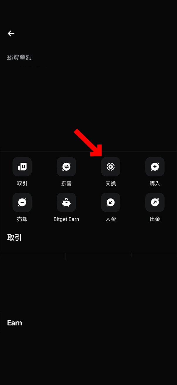 BitgetでXRP（リップル）をUSDTに交換する方法【スマホで簡単】交換を選択します