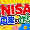 NISA（ニーサ）口座の作り方 #株 #投資 #お金 #NISA #ニーサ