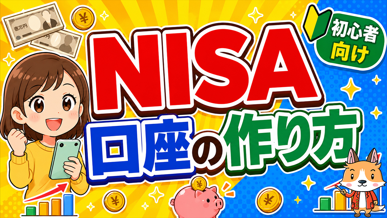 NISA（ニーサ）口座の作り方 #株 #投資 #お金 #NISA #ニーサ