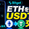 BitgetでETH（イーサリアム）をUSDTに交換する方法【スマホで簡単】