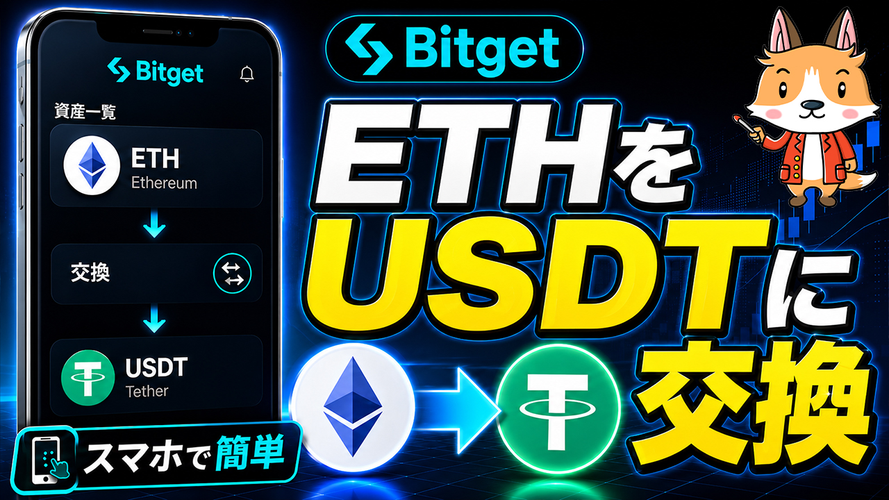 BitgetでETH（イーサリアム）をUSDTに交換する方法【スマホで簡単】
