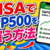 NISA（ニーサ）でS&P500を買う方法｜DMM株でVOOを購入 #株 #投資 #お金 #NISA #ニーサ
