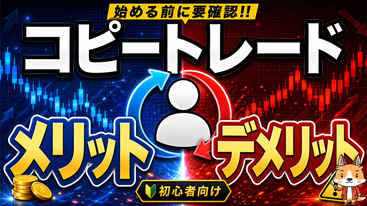 コピートレードのメリット・デメリット｜始める前に知るべき注意点 #仮想通貨 #暗号資産 #ビットコイン