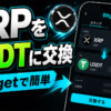 BitgetでXRP（リップル）をUSDTに交換する方法【スマホで簡単】