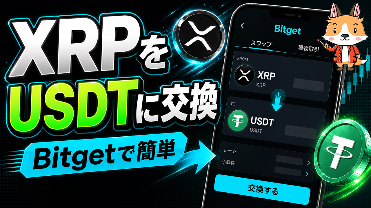 BitgetでXRP（リップル）をUSDTに交換する方法【スマホで簡単】