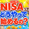 Q:NISA（ニーサ）ってどうやって始めるの？