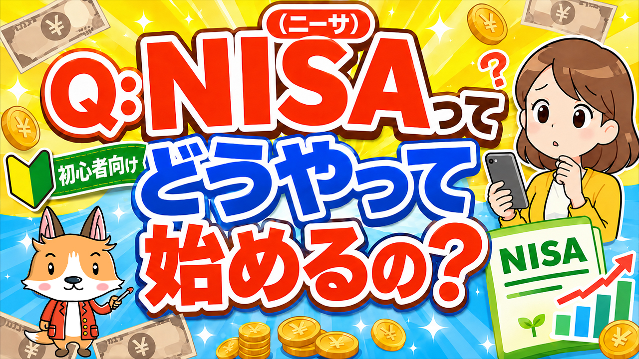 Q:NISA（ニーサ）ってどうやって始めるの？