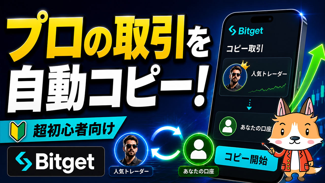 コピートレードのやり方｜スマホで簡単に設定する方法【Bitget】【ビットゲット】【取引所】【超初心者向け】