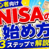 【初心者向け】NISA（ニーサ）の始め方 #株 #投資 #お金 #NISA #ニーサ