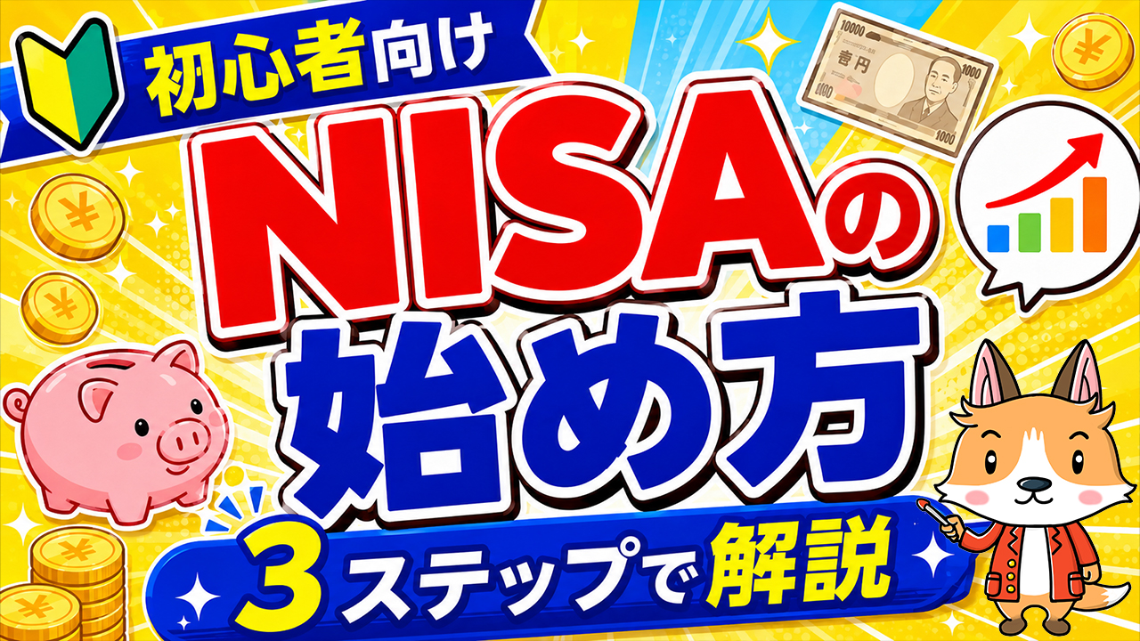 【初心者向け】NISA（ニーサ）の始め方 #株 #投資 #お金 #NISA #ニーサ