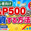 【3分で解説】S&P500に投資する方法｜DMM株でVOOを購入 #株 #投資 #お金 #NISA #ニーサ