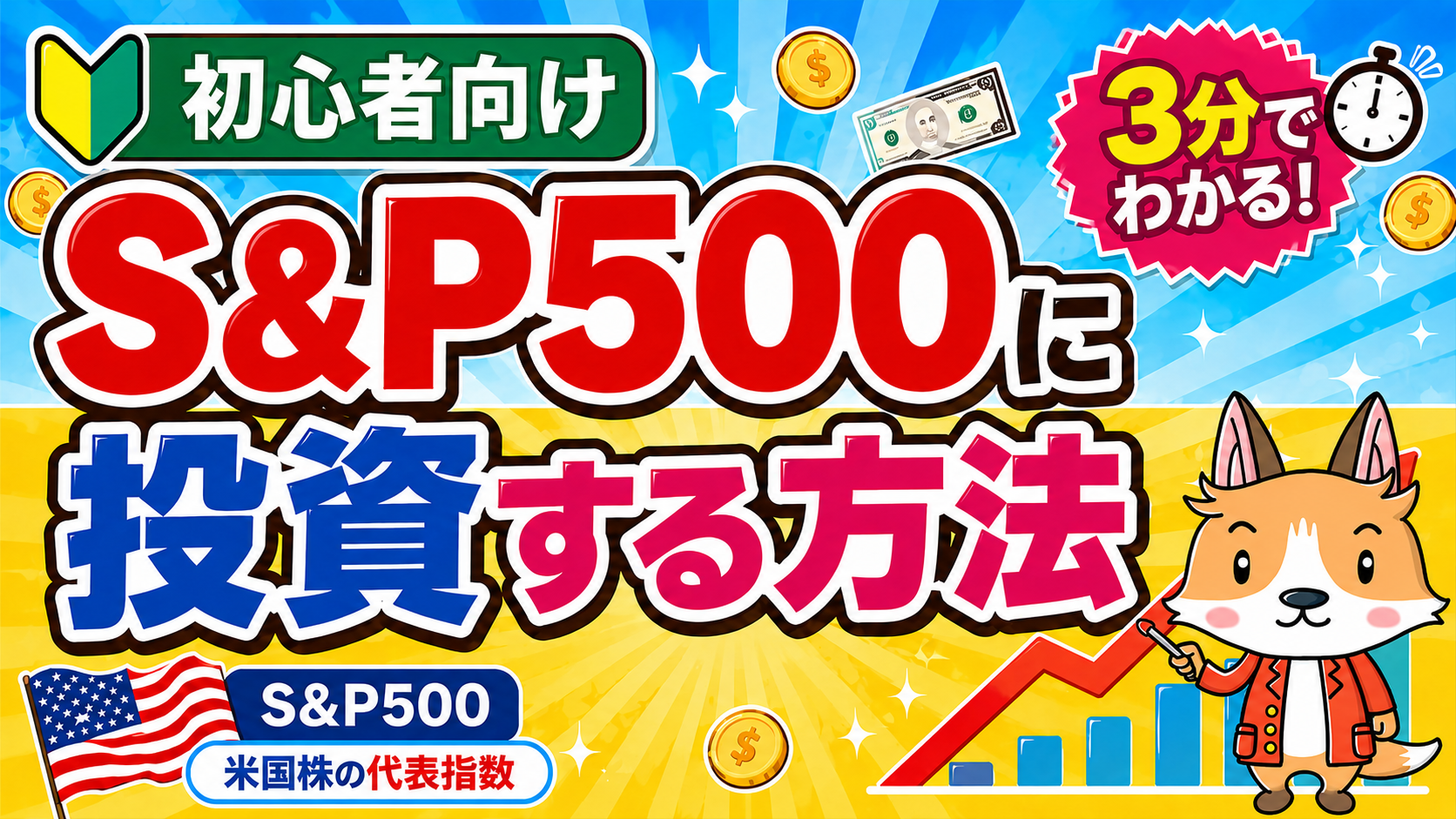 【3分で解説】S&P500に投資する方法｜DMM株でVOOを購入 #株 #投資 #お金 #NISA #ニーサ